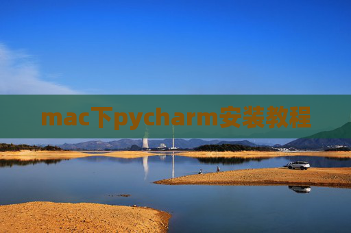 mac下pycharm安装教程