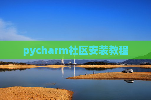 pycharm社区安装教程